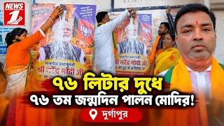 ৭৬ লিটার দুধে ৭৬ তম জন্মদিন পালন মোদির!