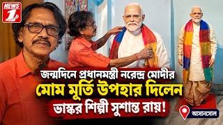 জন্মদিনে প্রধানমন্ত্রী নরেন্দ্র মোদীর মোম মূর্তি উপহার দিলেন ভাস্কর শিল্পী সুশান্ত রায়!