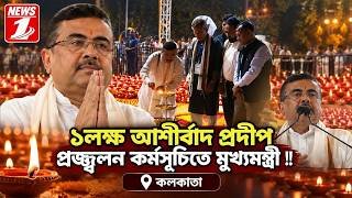১লক্ষ আশীর্বাদ প্রদীপ প্রজ্জ্বলন কর্মসূচিতে মুখ্যমন্ত্রী !!