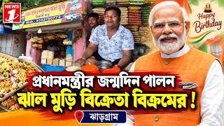 প্রধানমন্ত্রীর জন্মদিন পালন ঝাড়গ্রামের ঝাল মুড়ি বিক্রেতা বিক্রমের!