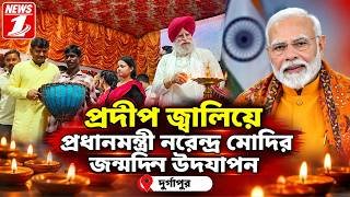 প্রদীপ জ্বালিয়ে প্রধানমন্ত্রীর জন্মদিন উদযাপন