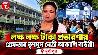 লক্ষ লক্ষ টাকা প্রতারণায় গ্রেফতার তৃণমূল নেত্রী আকাশি বাউরী