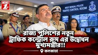 রাজ্য পুলিশের নতুন  ট্রাফিক  কন্ট্রোল  রুম  এর উদ্বোধন মুখ্যমন্ত্রীর!