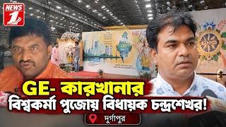 GE-কারখানার বিশ্বকর্মা পুজোয় বিধায়ক চন্দ্রশেখর!
