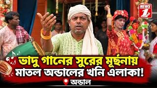 ভাদু গানের সুরের মূর্ছনায় মাতল অন্ডালের খনি এলাকা!