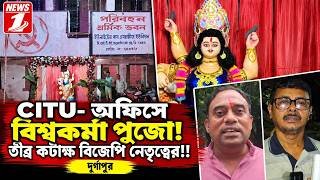 CITU- অফিসে বিশ্বকর্মা পুজো! তীব্র কটাক্ষ বিজেপি নেতৃত্বের!!