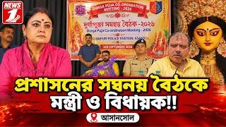 প্রশাসনের সম্বনয় বৈঠকে মন্ত্রী ও বিধায়ক!