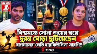 বিশ্বমঞ্চে সোনা জয়ের স্বপ্নে দুরন্ত ঘোড়া ছুটিয়েছেন বাগনানের 'লেডি হারকিউলিস' সারণি!!