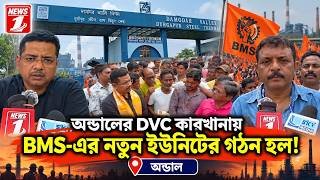 অন্ডালের DVC কারখানায় BMS-এর নতুন ইউনিটের গঠন হল!