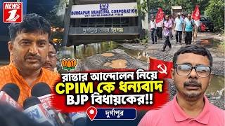 রাস্তার আন্দোলন নিয়ে CPIM কে ধন্যবাদ BJP বিধায়কের!!