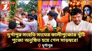 দুর্গাপুর সংহতি সংঘের কালীপুজোর খুঁটি পুজো অনুষ্ঠিত হয়ে গেল সাড়ম্বরে!