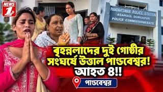 বৃহন্নলাদের দুই গোষ্ঠীর সংঘর্ষে উত্তাল পাণ্ডবেশ্বর! আহত 8!!