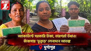 অ্যাকাউন্টে সরকারি টাকা, তারপরই উধাও! কাঁকসায় ‘ভুতুড়ে’ লেনদেনে আতঙ্ক!