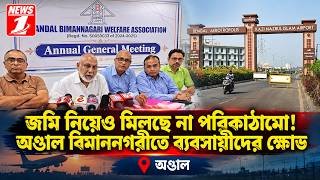 জমি নিয়েও মিলছে না পরিকাঠামো! অণ্ডাল বিমাননগরীতে ব্যবসায়ীদের ক্ষোভ!