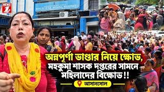 অন্নপূর্ণা ভাণ্ডার নিয়ে ক্ষোভ, মহকুমা শাসক দপ্তরের সামনে মহিলাদের বিক্ষোভ!!!