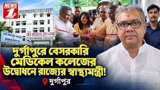 দুর্গাপুরে বেসরকারি মেডিকেল কলেজের উদ্বোধনে রাজ্যের স্বাস্থ্যমন্ত্রী !