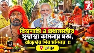 বিশ্বশান্তি ও প্রধানমন্ত্রীর সুস্বাস্থ্য কামনায় যজ্ঞ, রাড়েশ্বর শিব মন্দিরে  !!