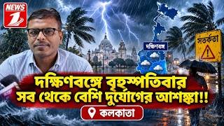 দক্ষিণবঙ্গে বৃহস্পতিবার সব থেকে বেশি দুর্যোগের আশঙ্কা!!