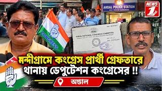 নন্দীগ্রামে কংগ্রেস প্রার্থী গ্রেফতারে থানায় ডেপুটেশন কংগ্রেসের !!