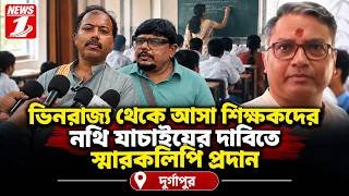 ভিনরাজ্য থেকে আসা শিক্ষকদের নথি যাচাইয়ের দাবিতে স্মারকলিপি প্রদান!!