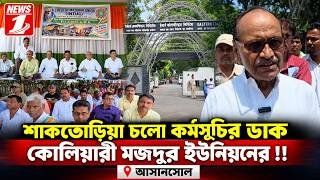শাকতোড়িয়া চলো কর্মসূচির ডাক কোলিয়ারী মজদুর ইউনিয়নের !!