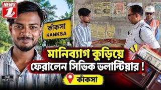 মানিব্যাগ কুড়িয়ে ফেরালেন সিভিক ভলান্টিয়ার !