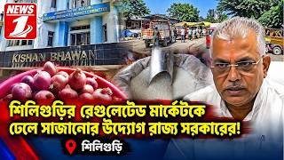 শিলিগুড়ির রেগুলেটেড মার্কেটকে ঢেলে সাজানোর উদ্যোগ রাজ্য সরকারের !!