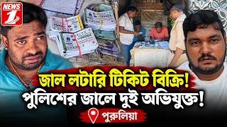 জাল লটারি টিকিট বিক্রি! পুলিশের জালে দুই অভিযুক্ত! চাঞ্চল্য এলাকায় !