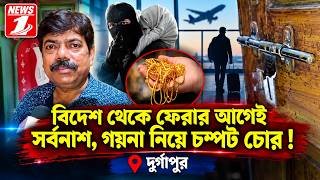 বিদেশ থেকে ফেরার আগেই সর্বনাশ, গয়না নিয়ে চম্পট চোর !