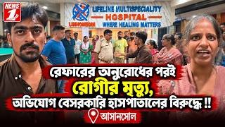 রেফারের অনুরোধের পরই রোগীর মৃত্যু,অভিযোগ বেসরকারি হাসপাতালের বিরুদ্ধে !!