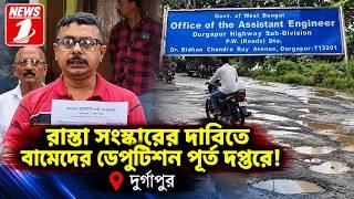 রাস্তা সংস্কারের দাবিতে বামেদের ডেপুটিশন পূর্ত দপ্তরে!!