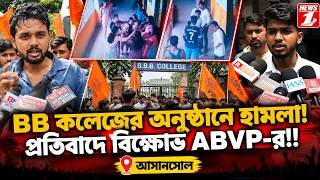 BB কলেজের অনুষ্ঠানে হামলা! প্রতিবাদে বিক্ষোভ ABVP র!!