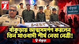 বাঁকুড়ায় আত্মসমর্পণ করলেন তিন মাওবাদী শীর্ষ নেতা নেত্রী!