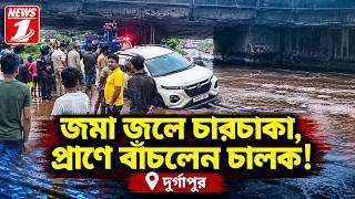 জমা জলে চারচাকা, প্রাণে বাঁচলেন চালক !!!