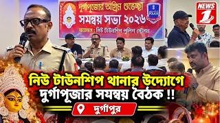নিউ টাউনশিপ থানার উদ্যোগে দুর্গাপূজার সমন্বয় বৈঠক !!