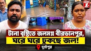 টানা বৃষ্টিতে জলমগ্ন বীরভানপুর, ঘরে ঘরে ঢুকছে জল!