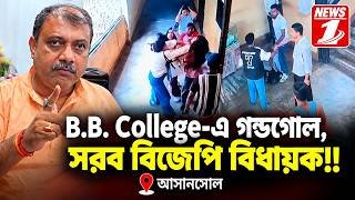 B B  College এ গন্ডগোল, সরব বিজেপি বিধায়ক!!