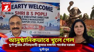 আনুষ্ঠানিকভাবে খুলে গেল দুর্গাপুরের ঐতিহ্যবাহী কুমার মঙ্গলম পার্কের দরজা