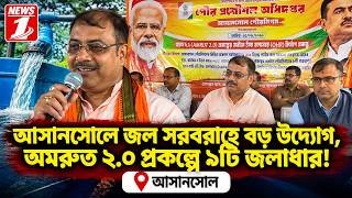 আসানসোলে জল সরবরাহে বড় উদ্যোগ, অমরুত ২.O প্রকল্পে ৯টি জলাধার!