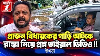 প্রাক্তন বিধায়কের গাড়ি আটকে রাস্তা নিয়ে প্রশ্ন ভাইরাল ভিডিও !!