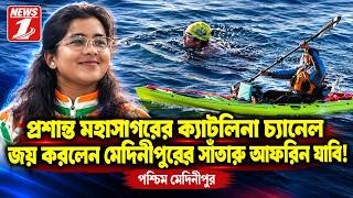 প্রশান্ত মহাসাগরের ক্যাটলিনা চ্যানেল জয় করলেন মেদিনীপুরের সাঁতারু আফরিন যাবি!