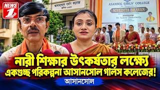 নারী শিক্ষার উৎকর্ষতার লক্ষ্যে একগুচ্ছ পরিকল্পনা আসানসোল গার্লস কলেজের!