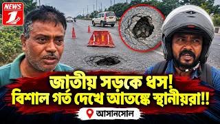 জাতীয় সড়কে ধস! বিশাল গর্ত দেখে আতঙ্কে স্থানীয়রা!