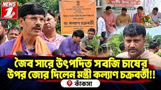 জৈব সারে উৎপাদিত সবজি চাষের উপর জোর দিলেন মন্ত্রী কল্যাণ চক্রবর্তী