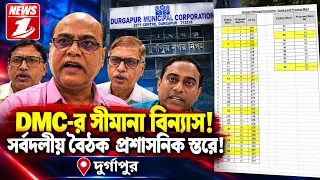 DMC-র সীমানা বিন্যাস! সর্বদলীয় বৈঠক  প্রশাসনিক স্তরে!
