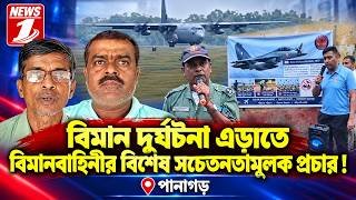 বিমান দুর্ঘটনা এড়াতে  বিমানবাহিনীর বিশেষ সচেতনতামূলক প্রচার !