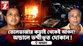 তেলেভাজার কড়াই থেকেই আগুন? অন্ডালে ভস্মীভূত দোকান !!