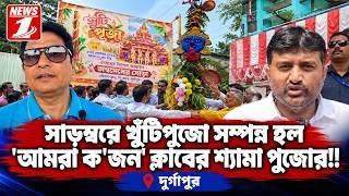 সাড়ম্বরে খুঁটিপুজো সম্পন্ন হল 'আমরা ক'জন' ক্লাবের শ্যামা পুজোর!!