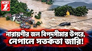 নারায়ণীর জল বিপদসীমার উপরে, নেপালে সতর্কতা জারি !