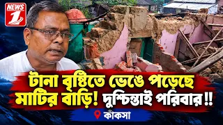 টানা বৃষ্টিতে ভেঙে পড়েছে মাটির বাড়ি! দুশ্চিন্তাই পরিবার !!